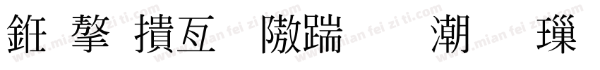 也字工廠仿宋拼音 標準字体转换